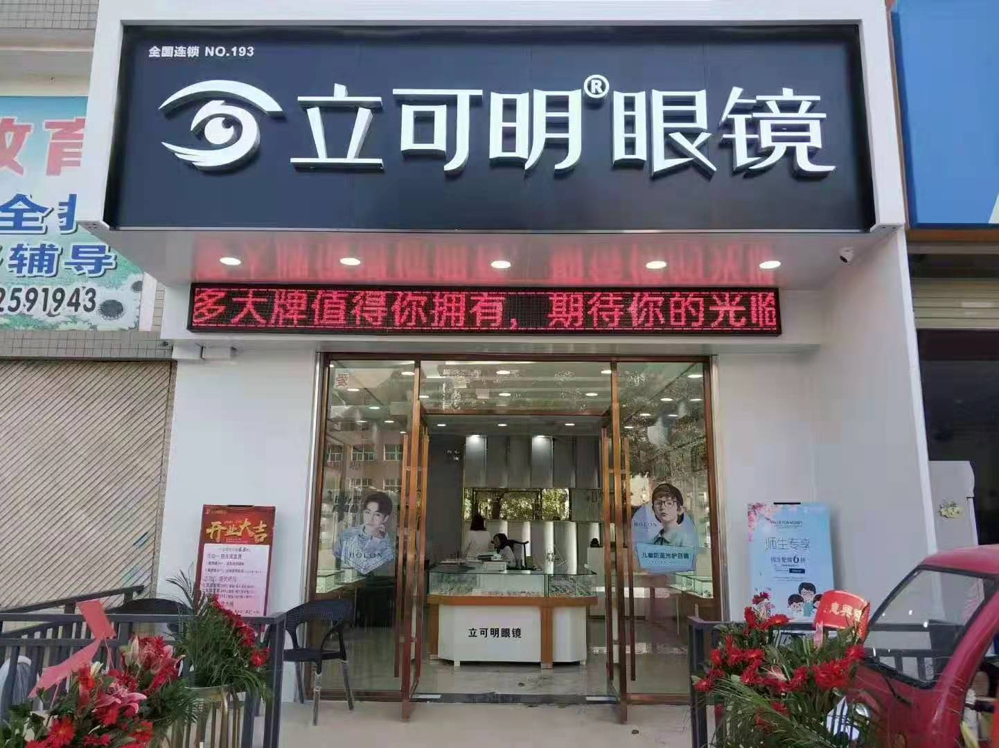 立可明广东惠州店开业