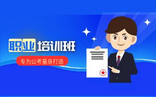 新媒体丨职业公考培训面试公众号封面.jpg